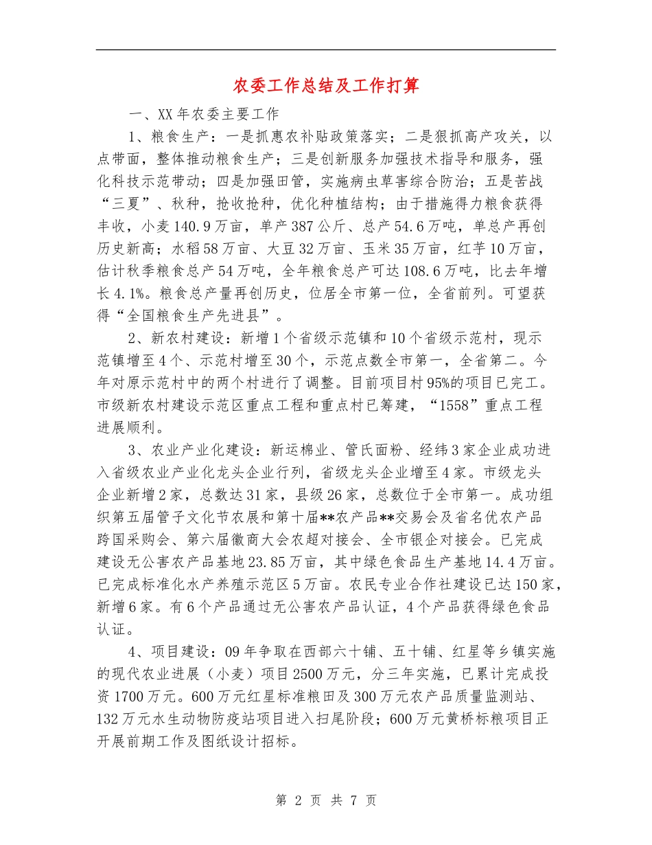 农委工作总结及工作打算_第2页