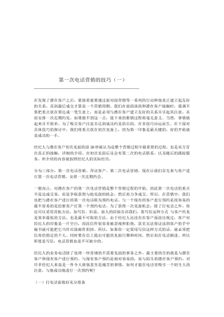 第一次电话营销的技巧传授