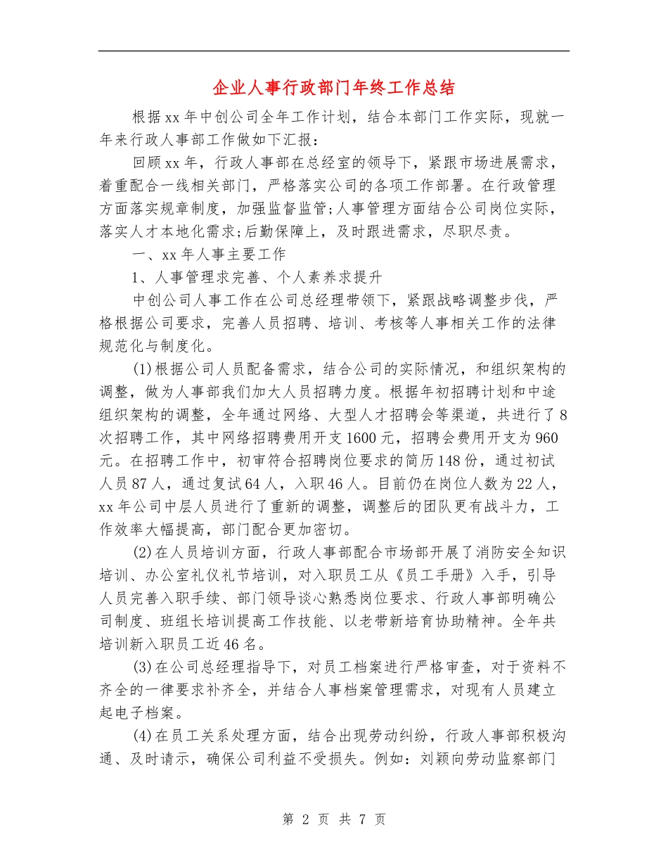 企业人事行政部门年终工作总结_第2页