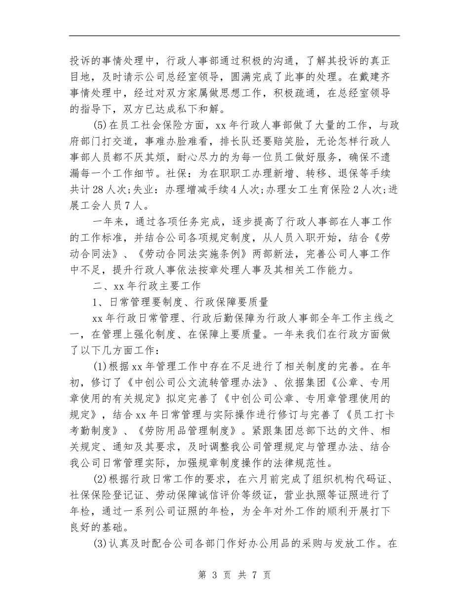 企业人事行政部门年终工作总结_第3页