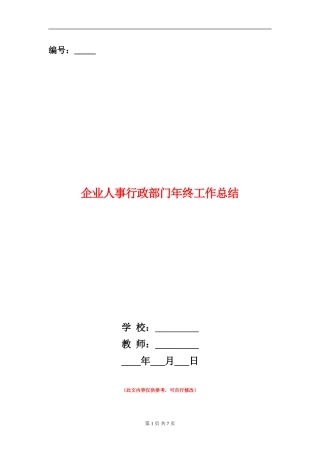 企业人事行政部门年终工作总结