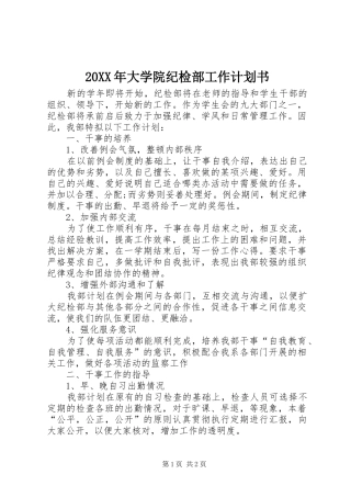 20XX年大学院纪检部工作计划书