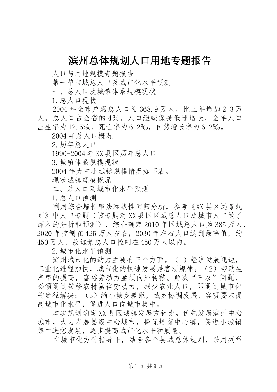 滨州总体规划人口用地专题报告_第1页