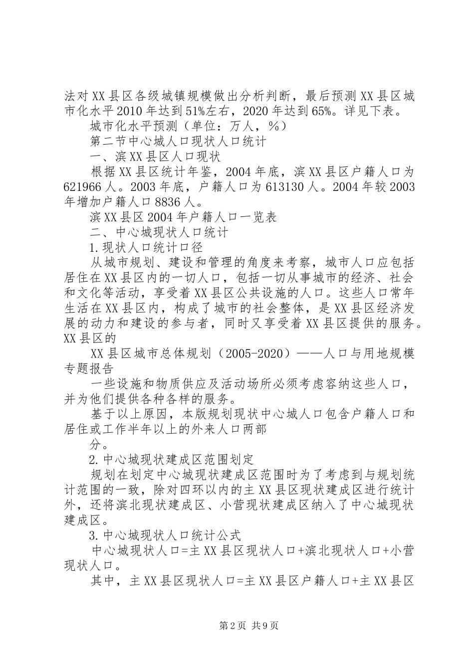 滨州总体规划人口用地专题报告_第2页