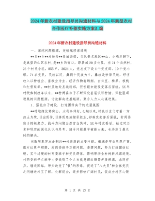 2024年新农村建设指导员交流材料与2024年新型农村合作医疗补偿实施方案汇编