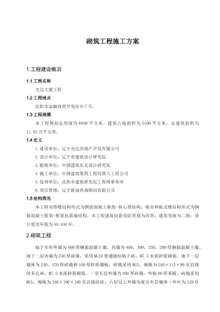 砌筑抹灰工程施工方案