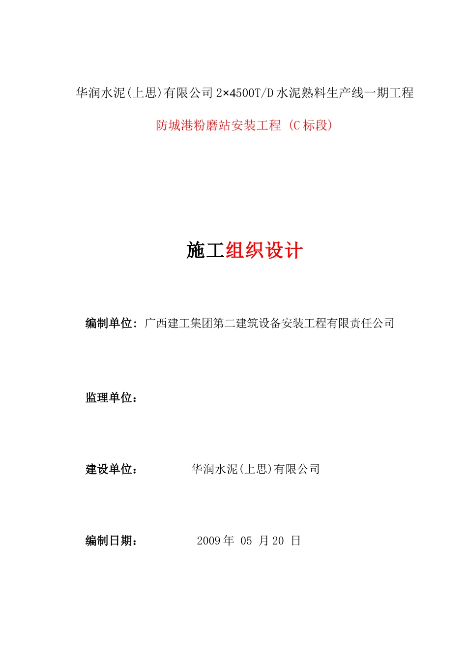 防城港粉磨站施工方案_第1页