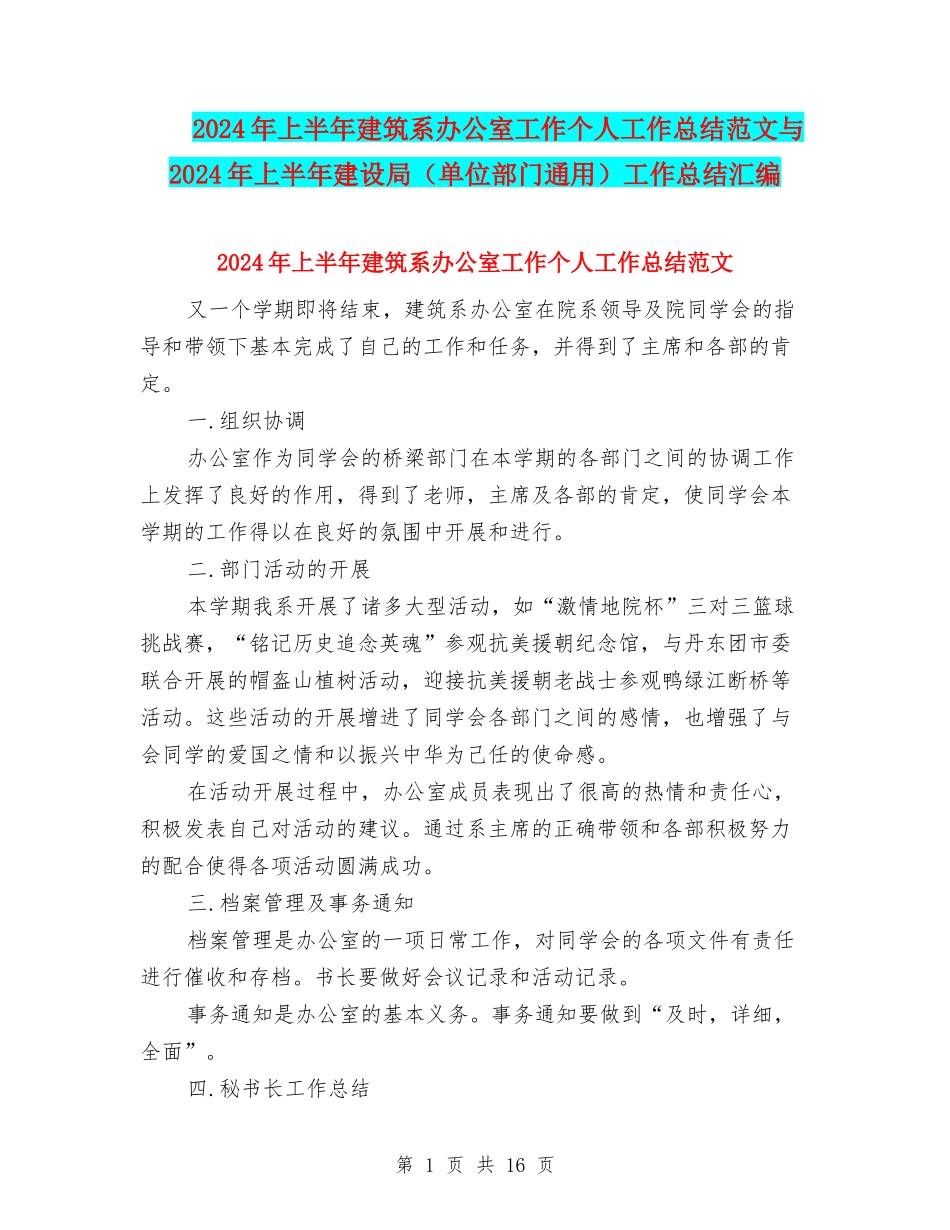 2024年上半年建筑系办公室工作个人工作总结范文与2024年上半年建设局工作总结汇编_第1页