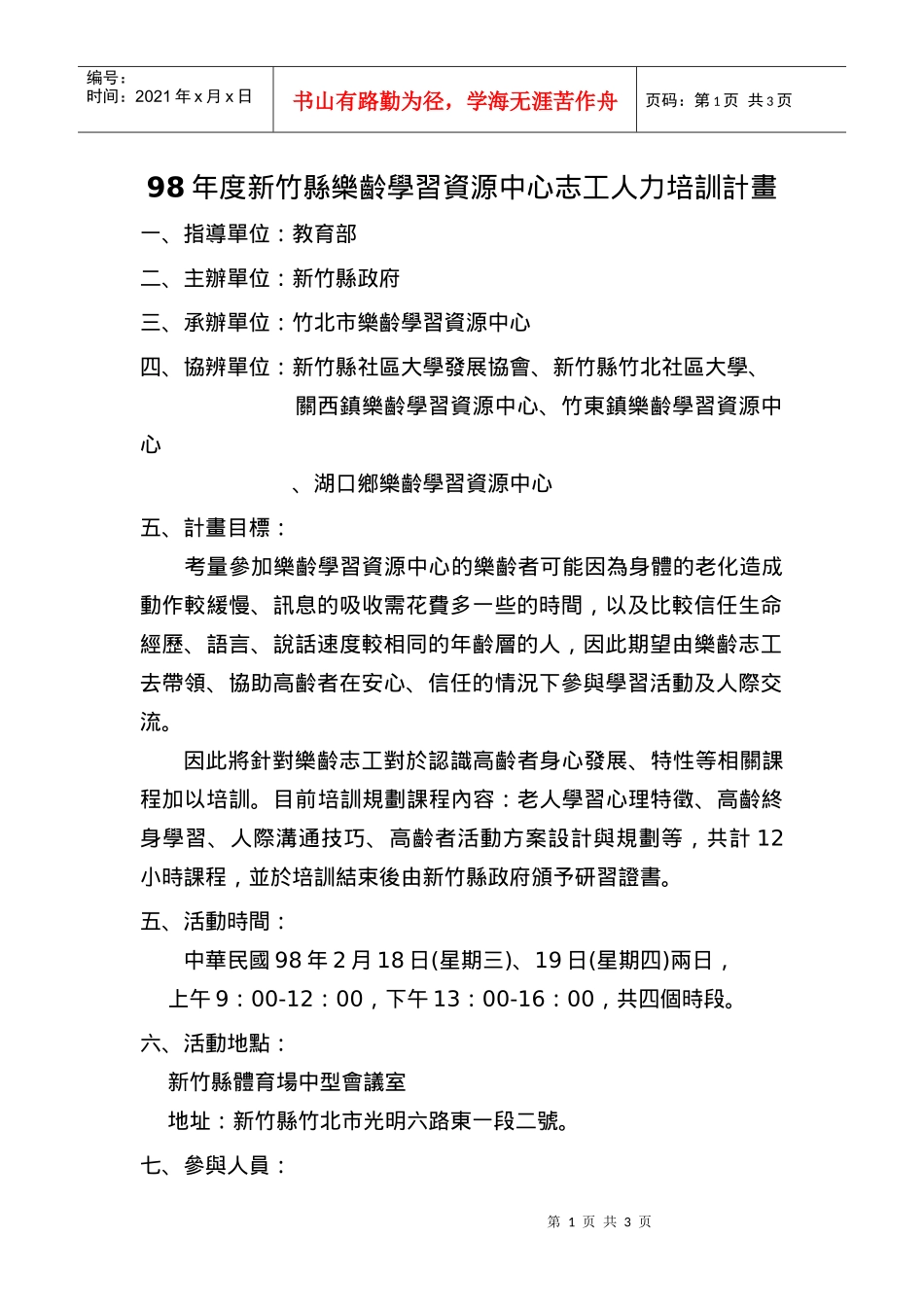 人力资源-202298年度新竹县乐龄学习资源中心志工人力培训计画_第1页