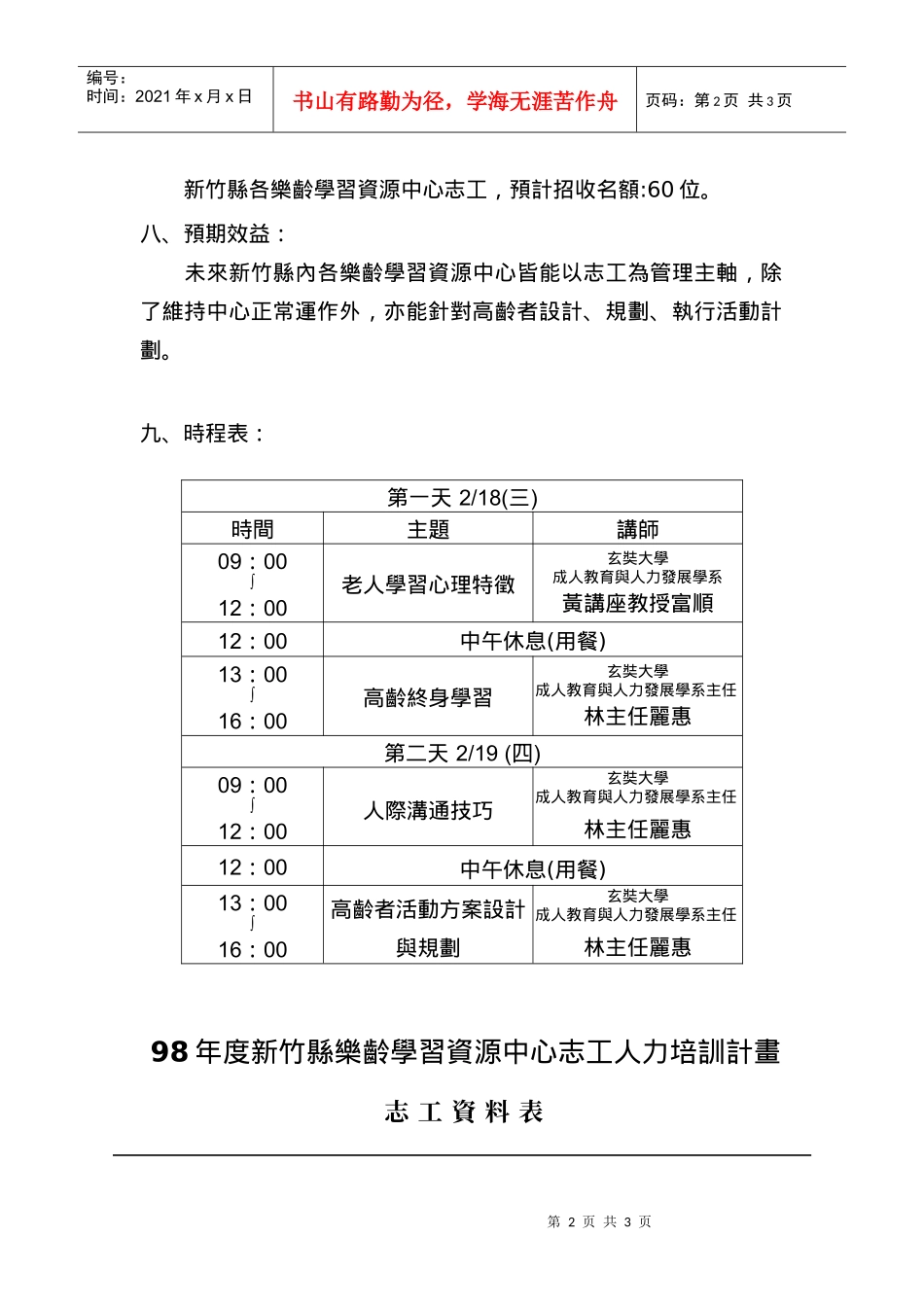 人力资源-202298年度新竹县乐龄学习资源中心志工人力培训计画_第2页