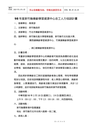 人力资源-202298年度新竹县乐龄学习资源中心志工人力培训计画