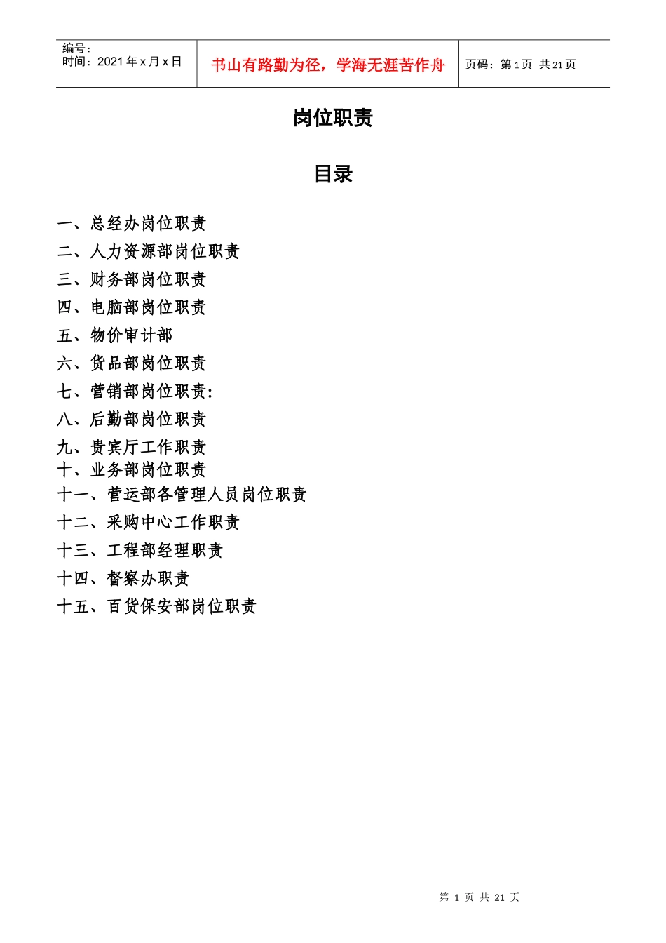 大型商贸公司职责定稿全篇_第1页