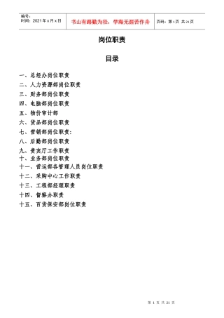 大型商贸公司职责定稿全篇