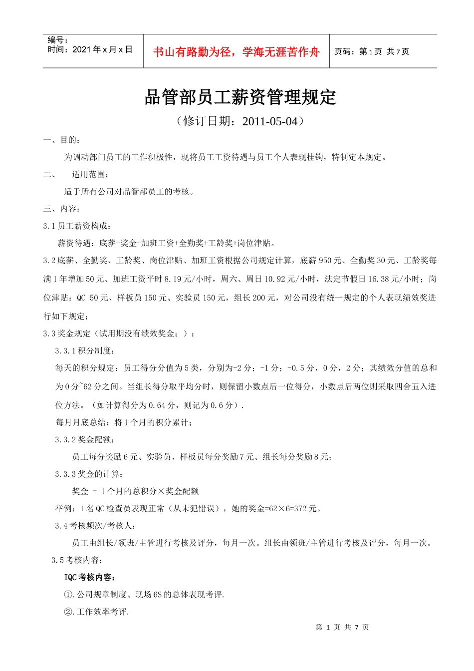 品管部员工评级规定(1)_第1页