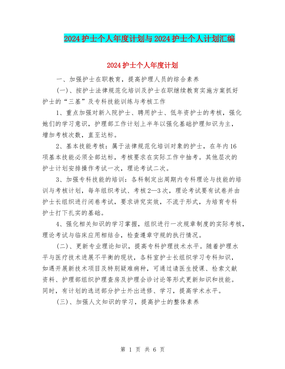 2024护士个人年度计划与2024护士个人计划汇编_第1页