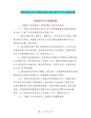 2024护士个人年度计划与2024护士个人计划汇编