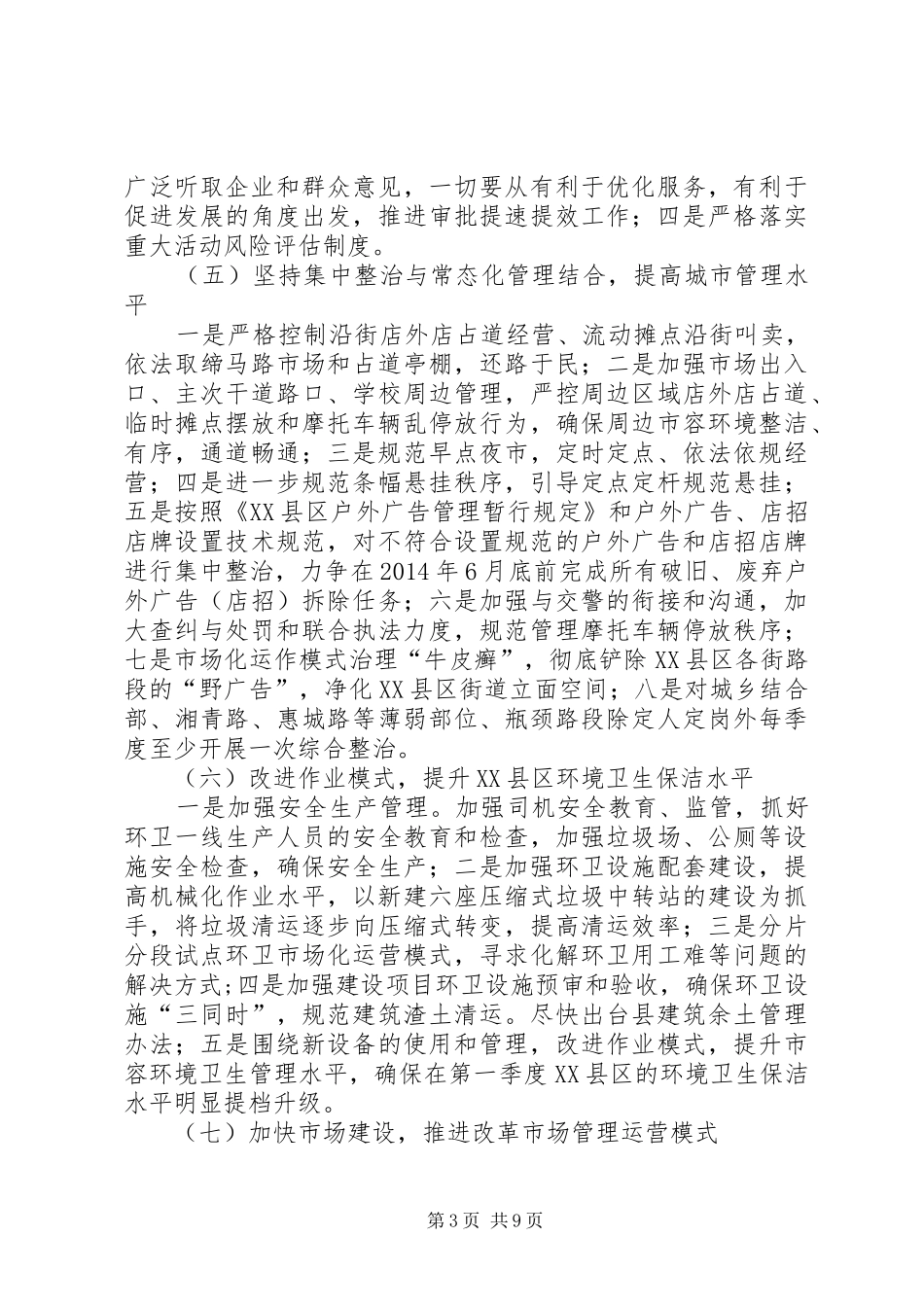 城管局管理工作计划3篇_第3页