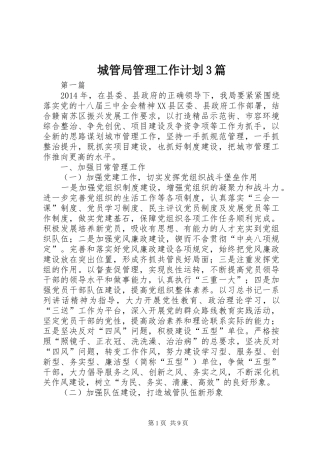 城管局管理工作计划3篇