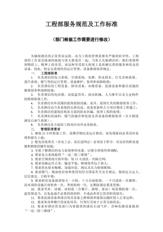 第九编 工程部服务规范及工作标准