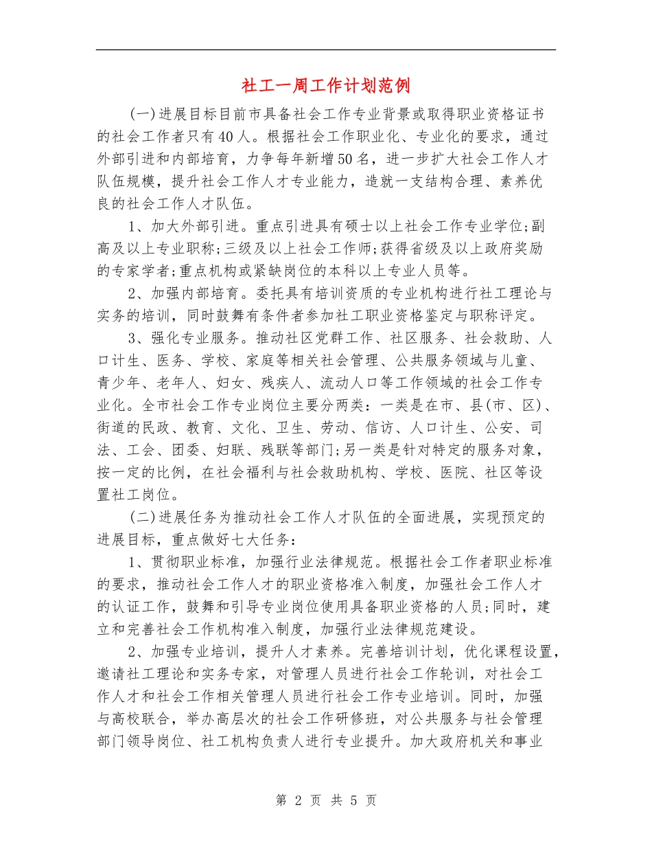 社工一周工作计划范例_第2页