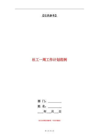社工一周工作计划范例