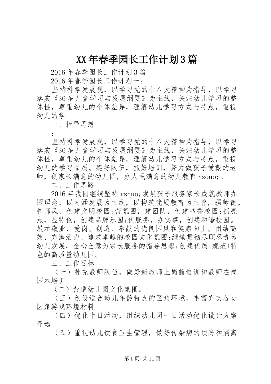 XX年春季园长工作计划3篇_第1页