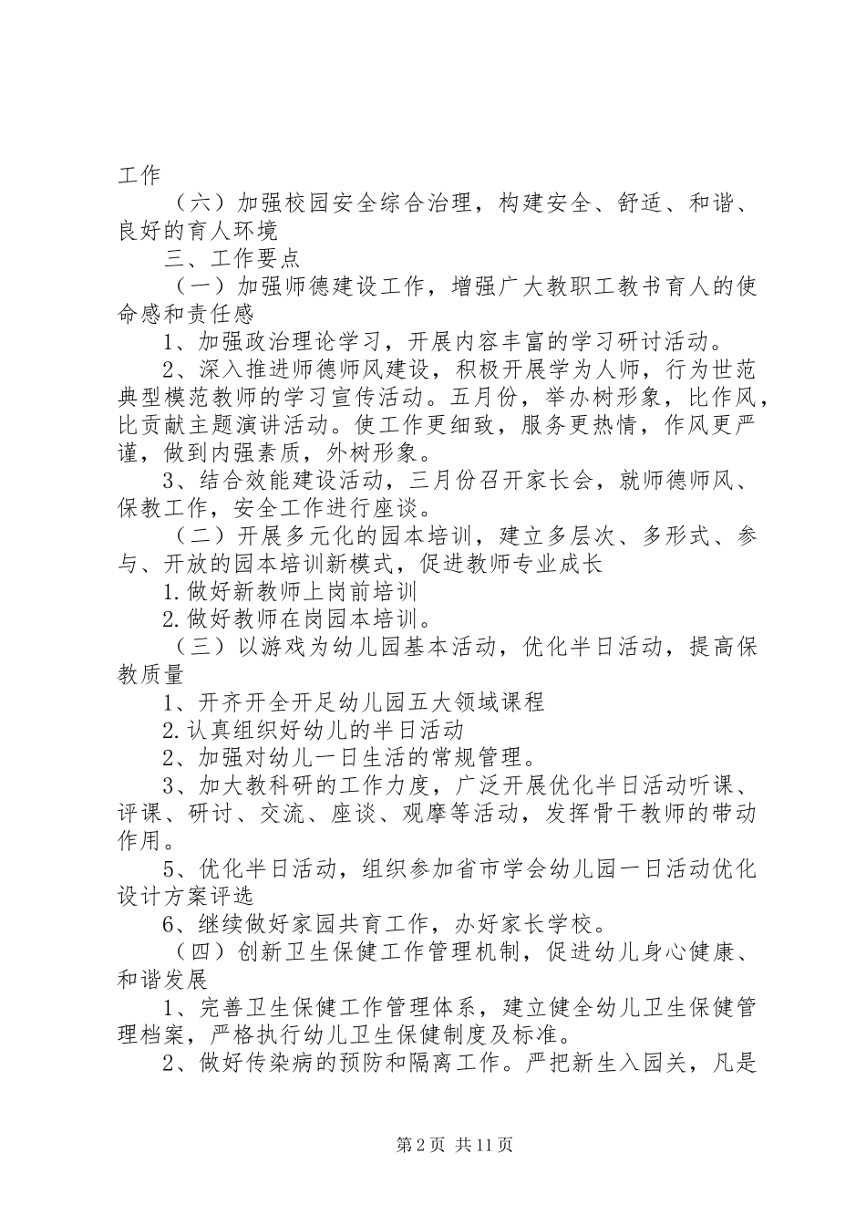 XX年春季园长工作计划3篇_第2页