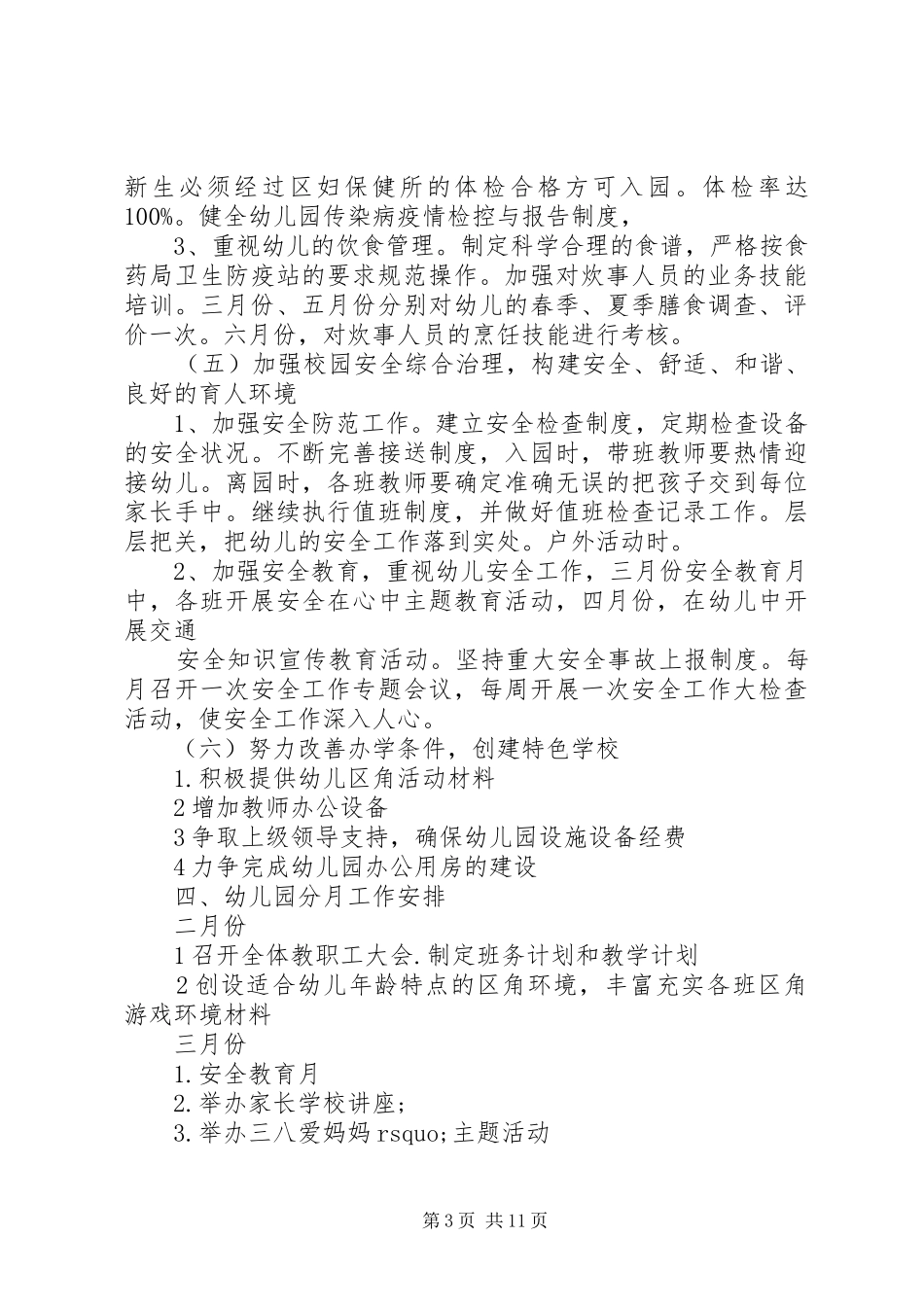 XX年春季园长工作计划3篇_第3页