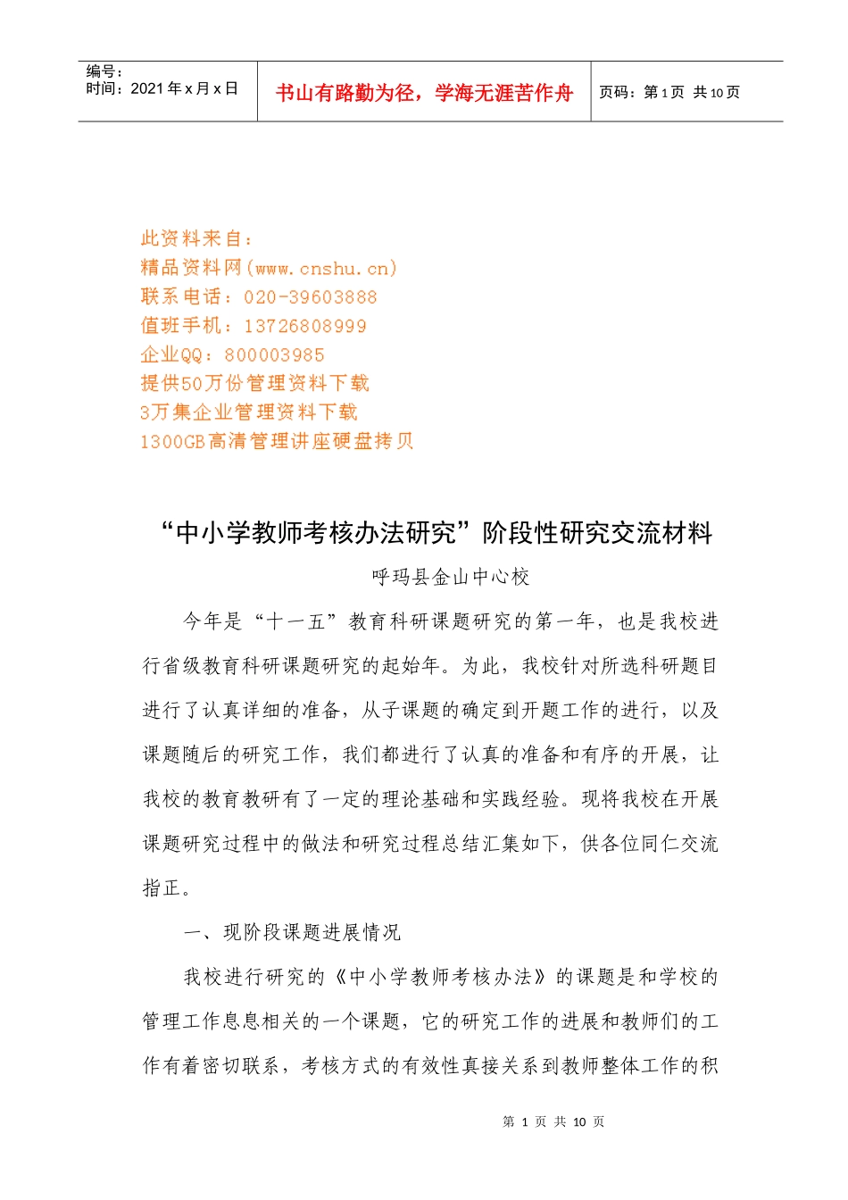 中小学教师考核办法研究交流材料_第1页