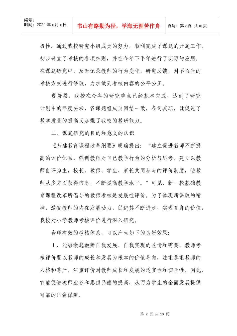中小学教师考核办法研究交流材料_第2页
