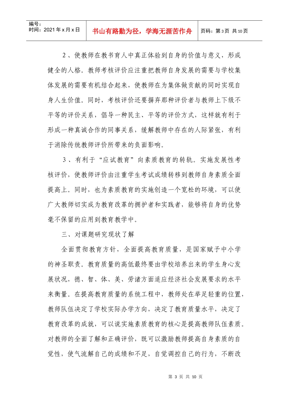 中小学教师考核办法研究交流材料_第3页