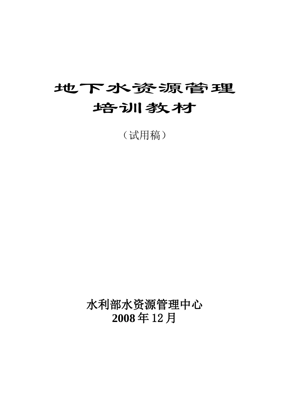 地下水资源管理培训教材_第1页