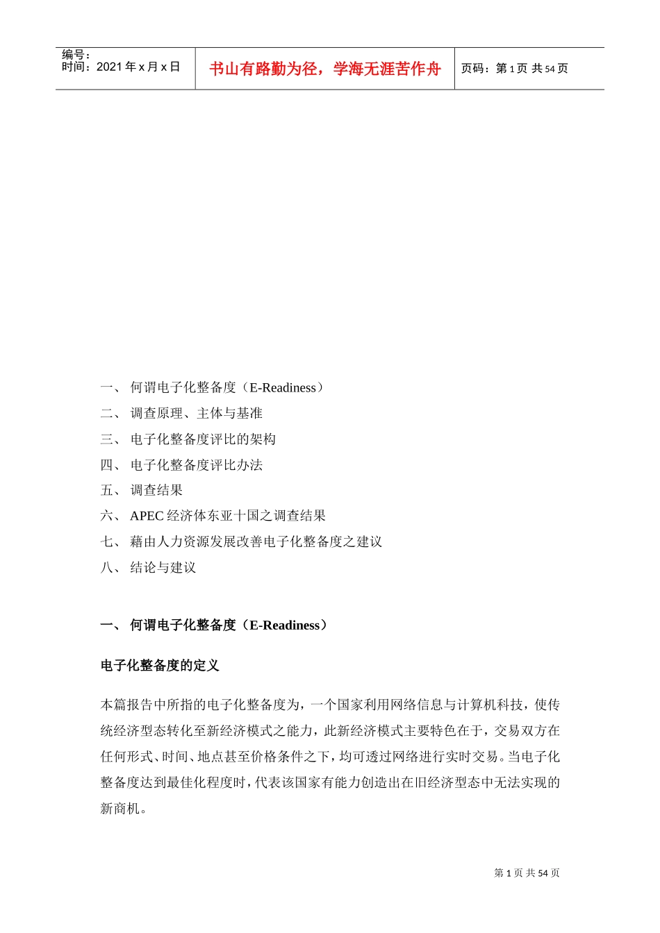 人力资源发展的需求与能力的建议书_第1页