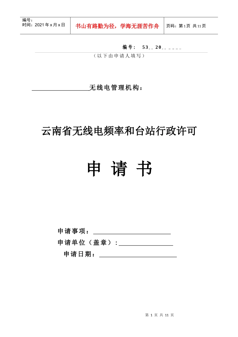 云南省无线电频率和台站行政许可申请书_第1页