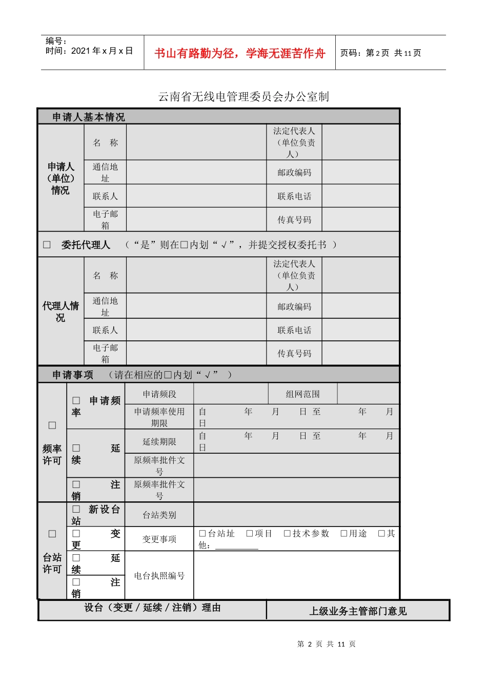 云南省无线电频率和台站行政许可申请书_第2页