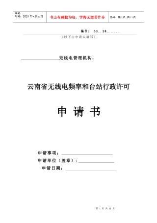 云南省无线电频率和台站行政许可申请书