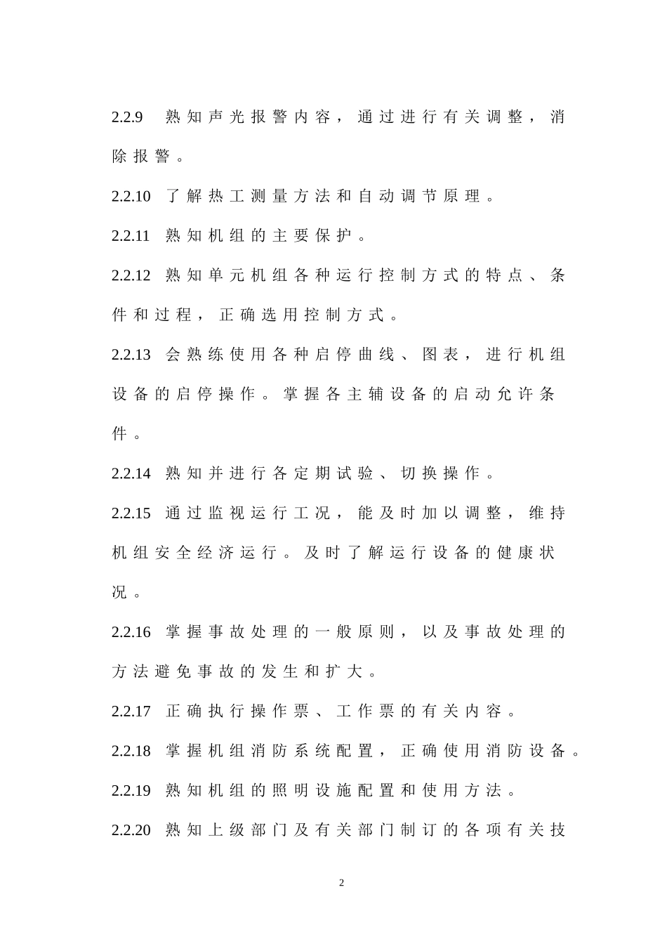 单元机组主控员(副控员)岗位培训标准_第2页