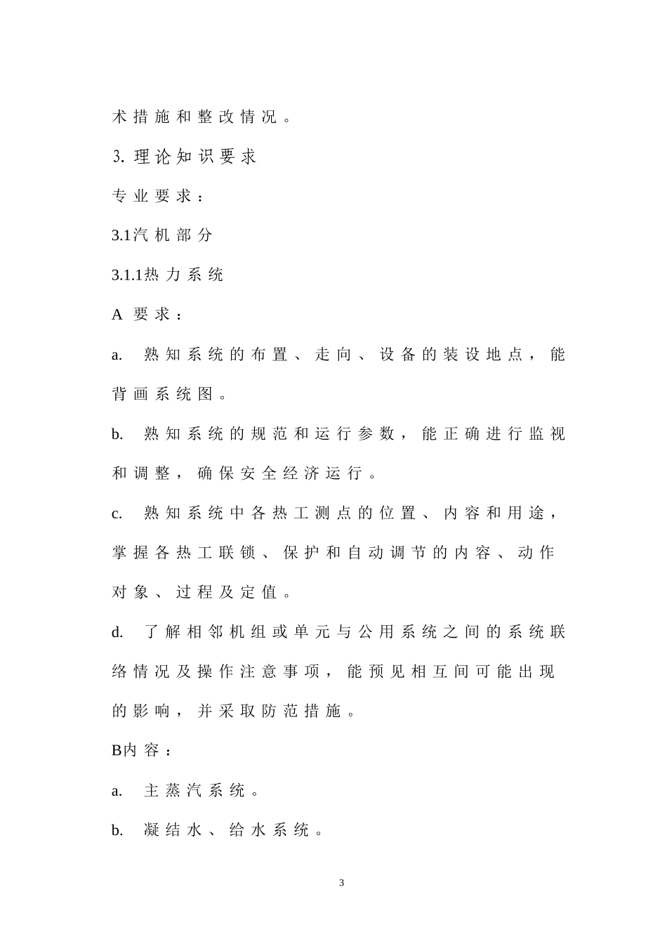 单元机组主控员(副控员)岗位培训标准_第3页