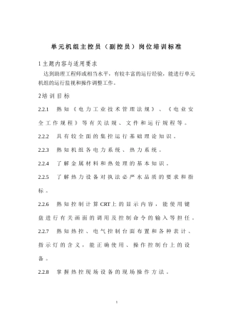 单元机组主控员(副控员)岗位培训标准