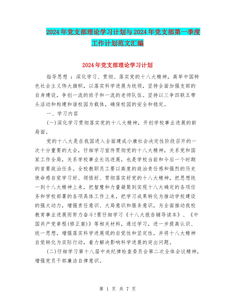 2024年党支部理论学习计划与2024年党支部第一季度工作计划范文汇编_第1页