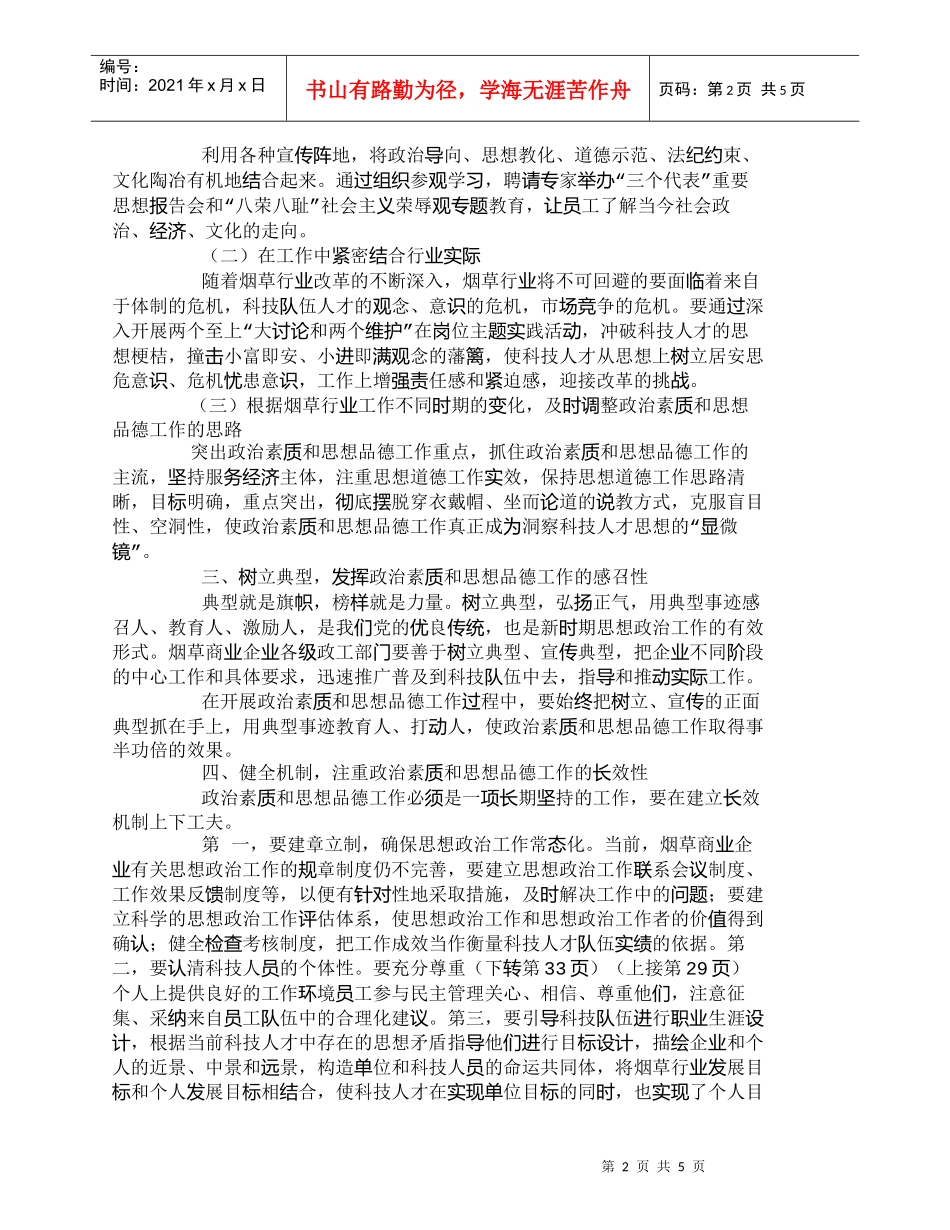 【精品文档-管理学】怎样提高烟草科技队伍人才的政治素质和思想_第2页