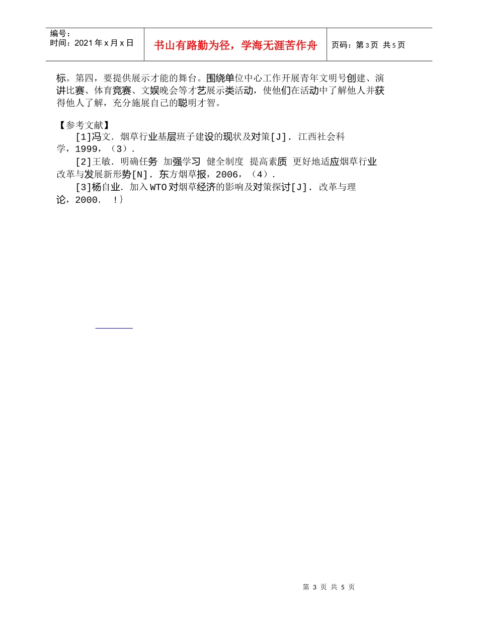 【精品文档-管理学】怎样提高烟草科技队伍人才的政治素质和思想_第3页