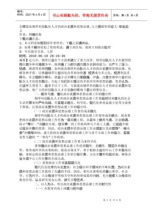 【精品文档-管理学】怎样提高烟草科技队伍人才的政治素质和思想