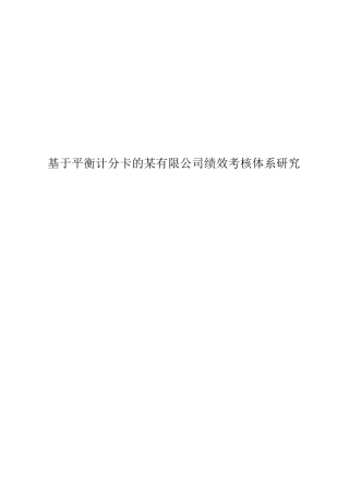基于平衡计分卡的某有限公司绩效考核体系研究