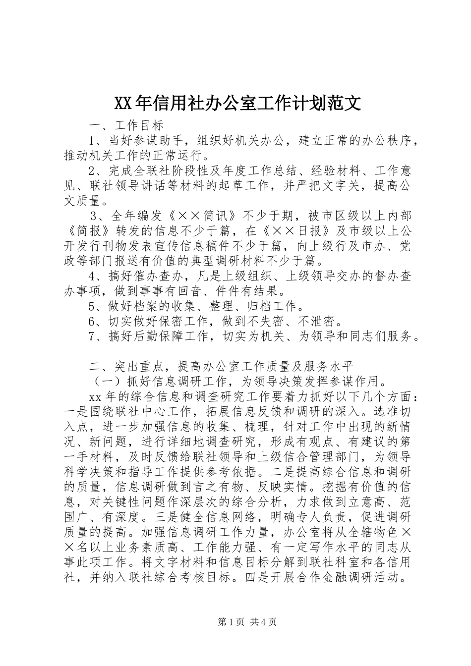 XX年信用社办公室工作计划范文_第1页