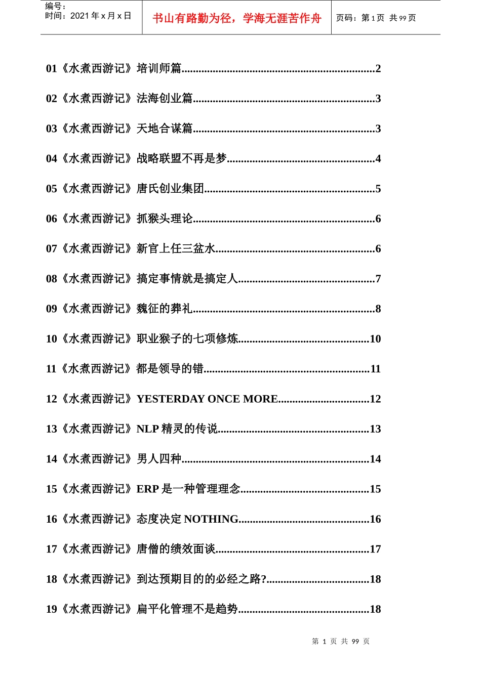 人力资源-202201《水煮西游记》培训师篇_第1页
