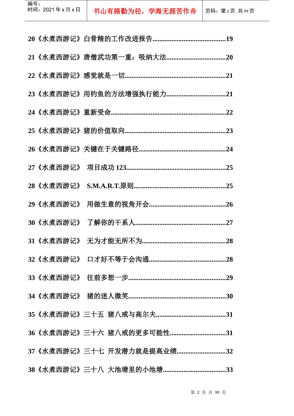人力资源-202201《水煮西游记》培训师篇_第2页