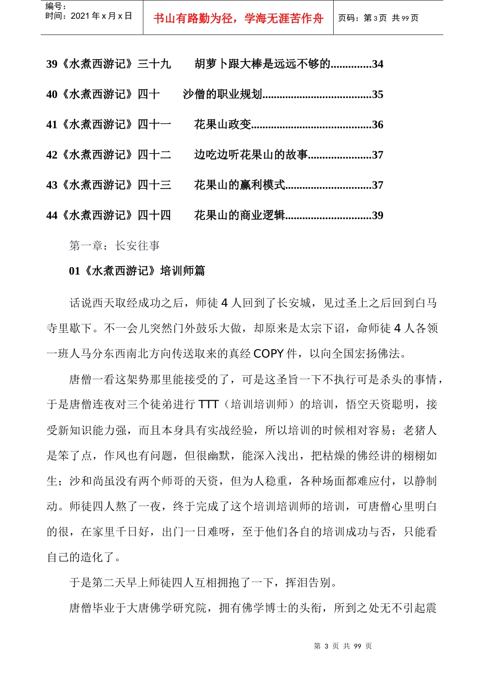 人力资源-202201《水煮西游记》培训师篇_第3页