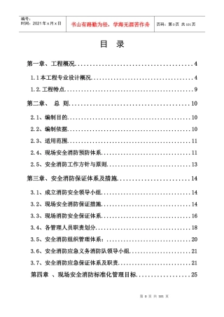 丝绸之路安全消防专项方案