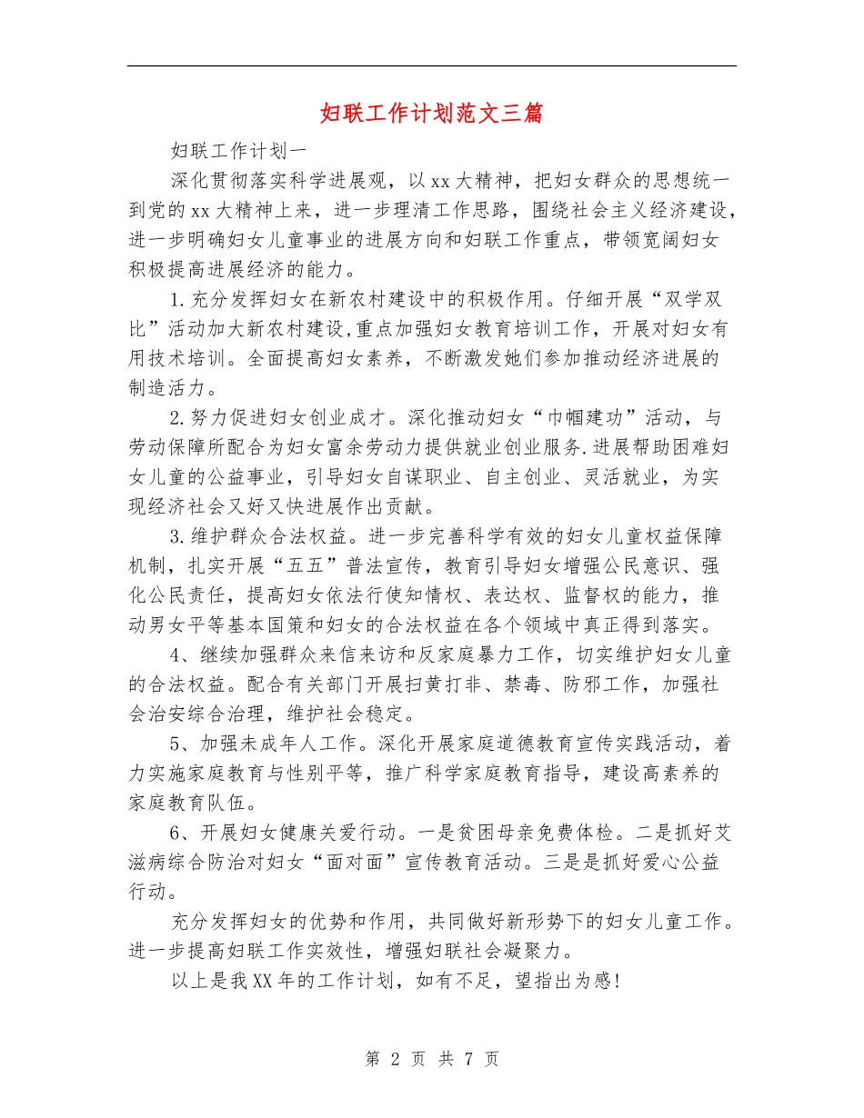 妇联工作计划范文三篇_第2页